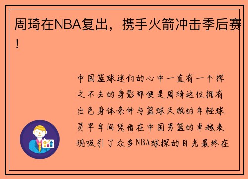 周琦在NBA复出，携手火箭冲击季后赛！