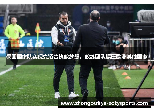 德国国家队实现克洛普执教梦想，教练团队碾压欧洲其他国家