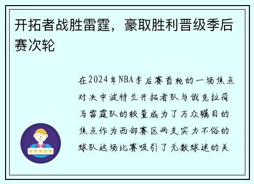 开拓者战胜雷霆，豪取胜利晋级季后赛次轮