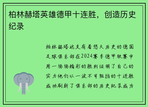 柏林赫塔英雄德甲十连胜，创造历史纪录