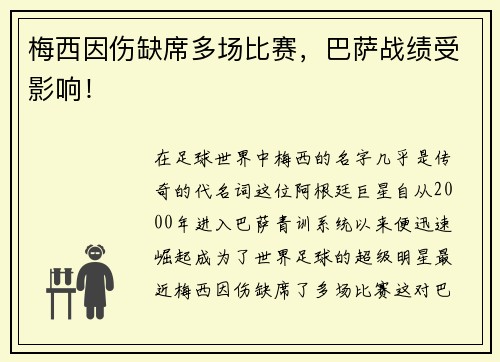 梅西因伤缺席多场比赛，巴萨战绩受影响！