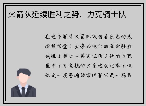 火箭队延续胜利之势，力克骑士队