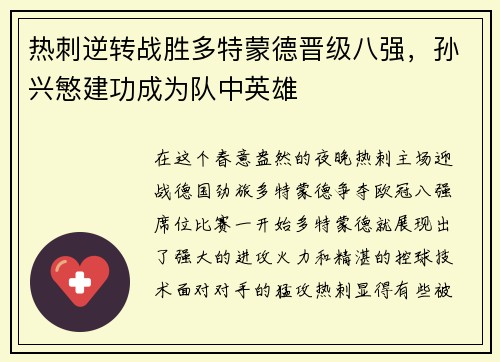 热刺逆转战胜多特蒙德晋级八强，孙兴慜建功成为队中英雄