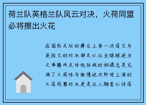 荷兰队英格兰队风云对决，火荷同盟必将擦出火花