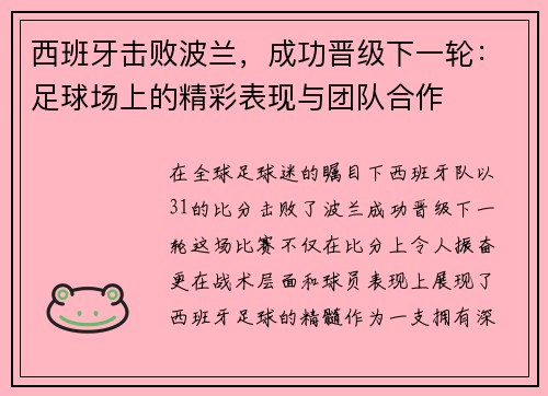 西班牙击败波兰，成功晋级下一轮：足球场上的精彩表现与团队合作