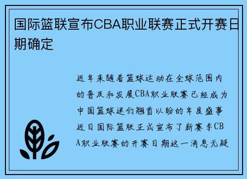国际篮联宣布CBA职业联赛正式开赛日期确定