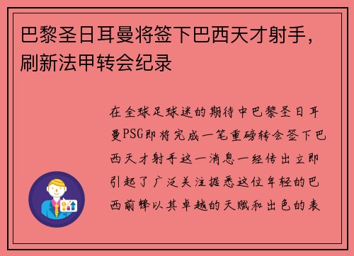 巴黎圣日耳曼将签下巴西天才射手，刷新法甲转会纪录