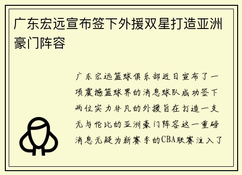 广东宏远宣布签下外援双星打造亚洲豪门阵容