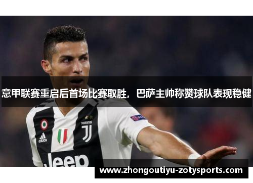 意甲联赛重启后首场比赛取胜，巴萨主帅称赞球队表现稳健