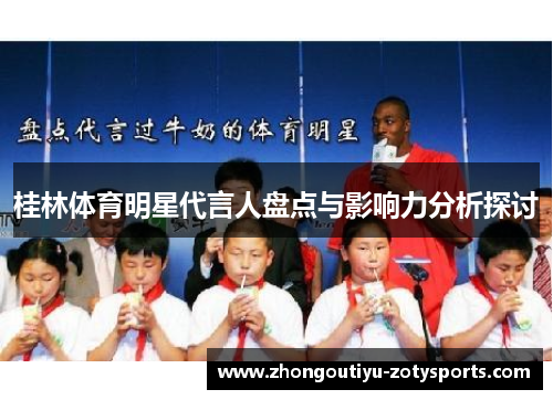 桂林体育明星代言人盘点与影响力分析探讨