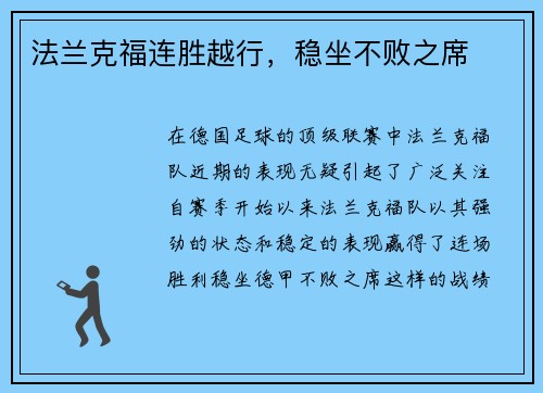 法兰克福连胜越行，稳坐不败之席