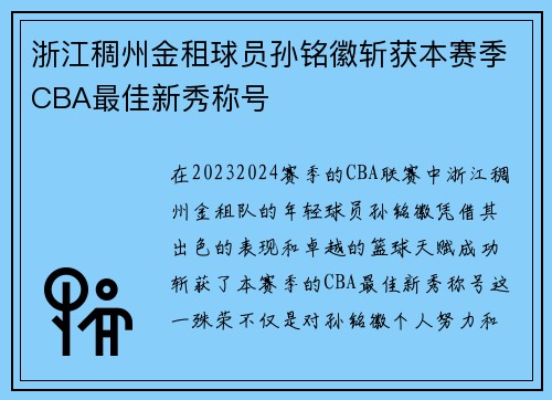 浙江稠州金租球员孙铭徽斩获本赛季CBA最佳新秀称号