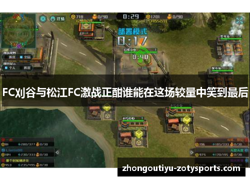 FC刈谷与松江FC激战正酣谁能在这场较量中笑到最后