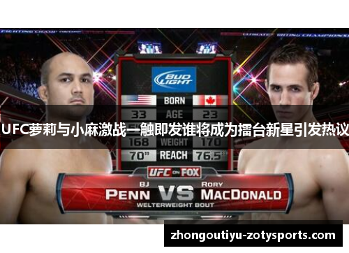 UFC萝莉与小麻激战一触即发谁将成为擂台新星引发热议