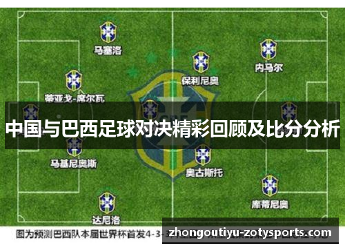 中国与巴西足球对决精彩回顾及比分分析