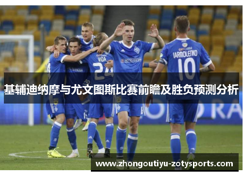 基辅迪纳摩与尤文图斯比赛前瞻及胜负预测分析