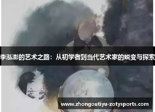 李泓澎的艺术之路：从初学者到当代艺术家的蜕变与探索