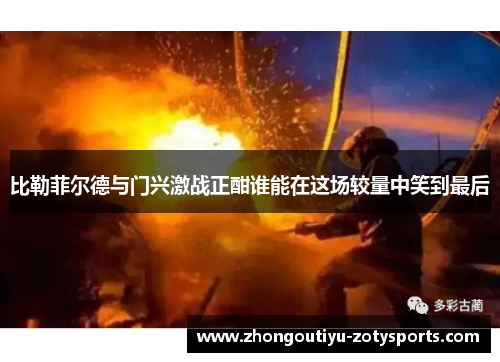 比勒菲尔德与门兴激战正酣谁能在这场较量中笑到最后