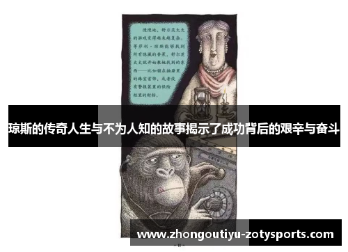 琼斯的传奇人生与不为人知的故事揭示了成功背后的艰辛与奋斗