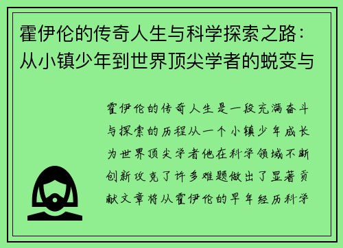 霍伊伦的传奇人生与科学探索之路：从小镇少年到世界顶尖学者的蜕变与成就