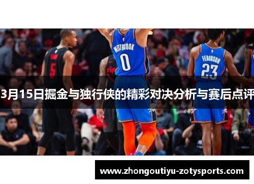 3月15日掘金与独行侠的精彩对决分析与赛后点评