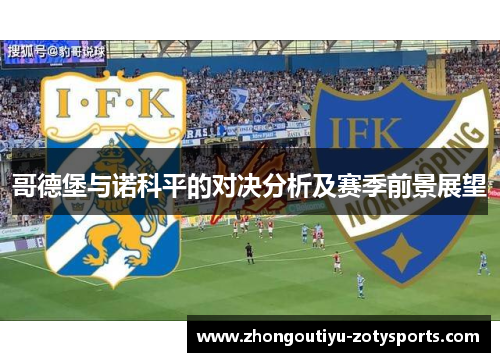 哥德堡与诺科平的对决分析及赛季前景展望