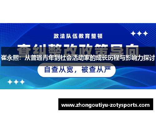 崔永熙：从普通青年到社会活动家的成长历程与影响力探讨
