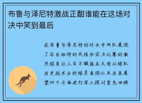 布鲁与泽尼特激战正酣谁能在这场对决中笑到最后