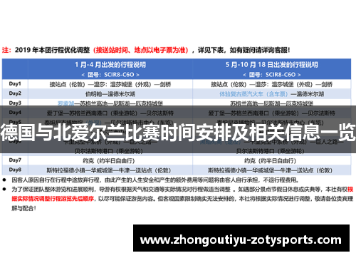 德国与北爱尔兰比赛时间安排及相关信息一览